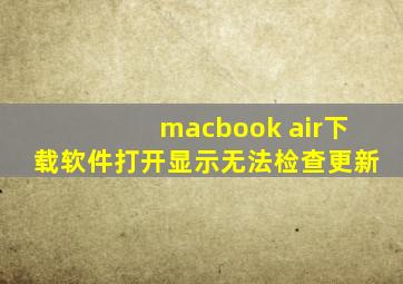 macbook air下载软件打开显示无法检查更新